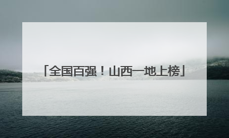 全国百强！山西一地上榜
