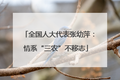 全国人大代表张幼萍：情系“三农”不移志