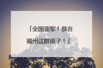 全国亚军！恭喜福州这群孩子！
