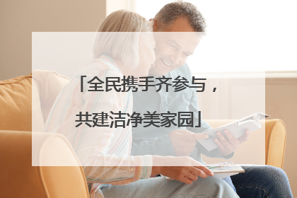 全民携手齐参与，共建洁净美家园