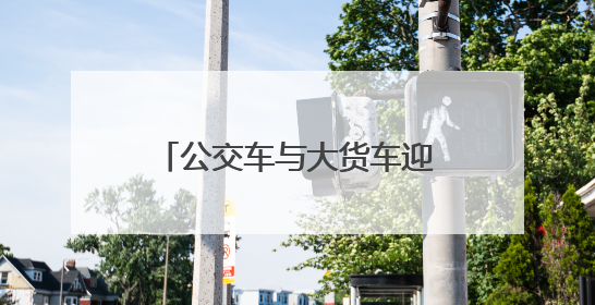 公交车与大货车迎头碰撞 河南一地公交公司回应：乘客和司机无大碍
