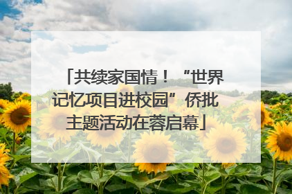 共续家国情！“世界记忆项目进校园”侨批主题活动在蓉启幕