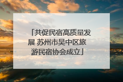 共促民宿高质量发展 苏州市吴中区旅游民宿协会成立