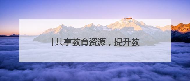 共享教育资源，提升教育质量！遵义市冉继锋名校长工作室携手道真玉溪小学主题研修出新出彩