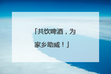 共饮啤酒，为家乡助威！