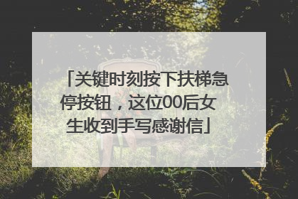 关键时刻按下扶梯急停按钮，这位00后女生收到手写感谢信