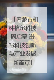 内蒙古和林格尔科技周启幕 谱写科技创新与产业发展新篇章