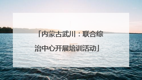 内蒙古武川：联合综治中心开展培训活动