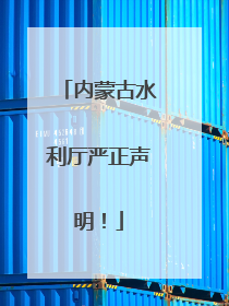内蒙古水利厅严正声明！