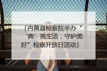 内黄县检察院举办“‘典’亮生活，守护美好”检察开放日活动