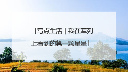 写点生活｜我在军列上看到的第一颗星星