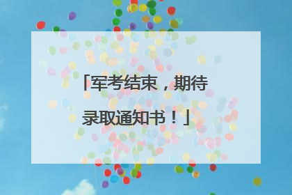 军考结束，期待录取通知书！