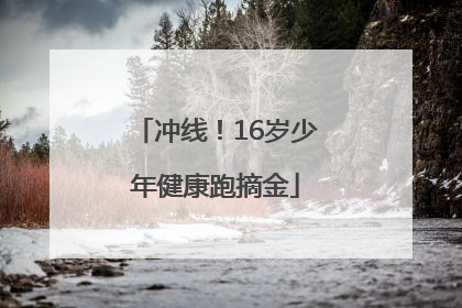 冲线！16岁少年健康跑摘金