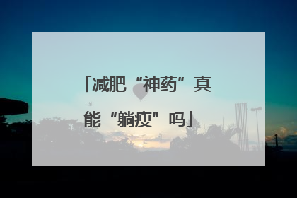 减肥“神药”真能“躺瘦”吗