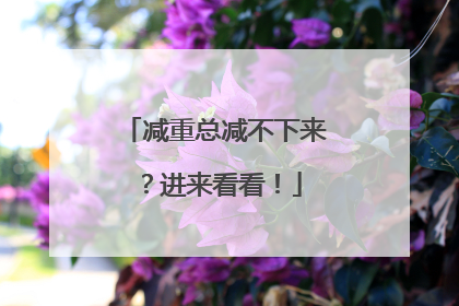减重总减不下来？进来看看！