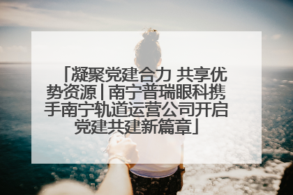 凝聚党建合力 共享优势资源│南宁普瑞眼科携手南宁轨道运营公司开启党建共建新篇章