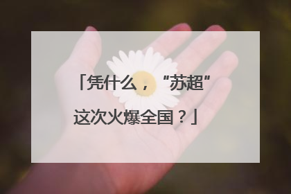凭什么，“苏超”这次火爆全国？