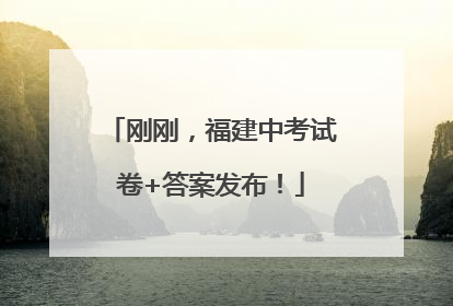 刚刚，福建中考试卷+答案发布！