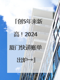 创5年来新高！2024厦门快递账单出炉→