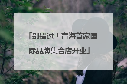 别错过！青海首家国际品牌集合店开业