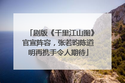 剧版《千里江山图》官宣阵容，张若昀陈道明再携手令人期待