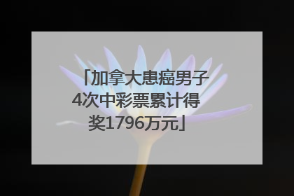 加拿大患癌男子4次中彩票累计得奖1796万元