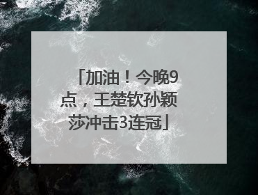 加油！今晚9点，王楚钦孙颖莎冲击3连冠