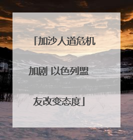 加沙人道危机加剧 以色列盟友改变态度