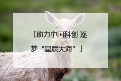助力中国科创 逐梦“星辰大海”