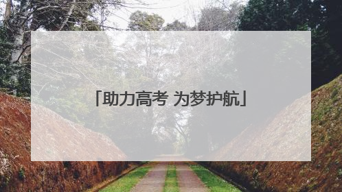 助力高考 为梦护航