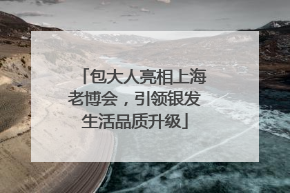 包大人亮相上海老博会，引领银发生活品质升级