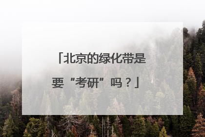 北京的绿化带是要“考研”吗？