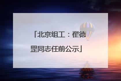 北京组工：翟德罡同志任前公示