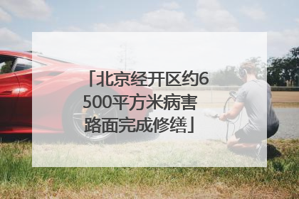 北京经开区约6500平方米病害路面完成修缮
