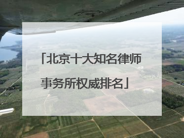 北京十大知名律师事务所权威排名