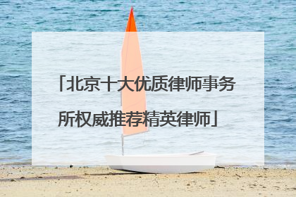 北京十大优质律师事务所权威推荐精英律师