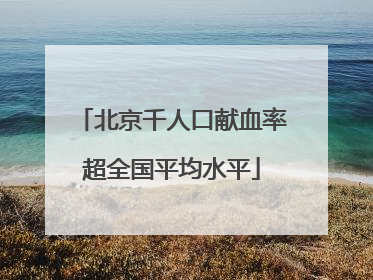 北京千人口献血率超全国平均水平