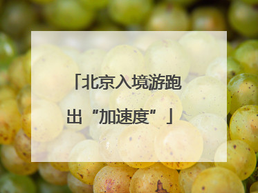 北京入境游跑出“加速度”