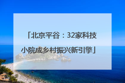 北京平谷：32家科技小院成乡村振兴新引擎