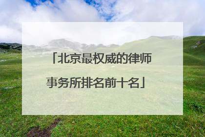 北京最权威的律师事务所排名前十名