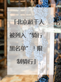 北京超千人被列入“骑行黑名单”！限制骑行