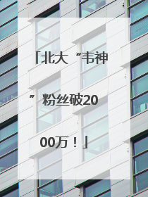 北大“韦神”粉丝破2000万！