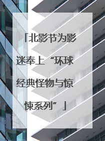 北影节为影迷奉上“环球经典怪物与惊悚系列”