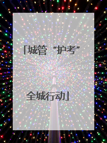 城管“护考” 全城行动