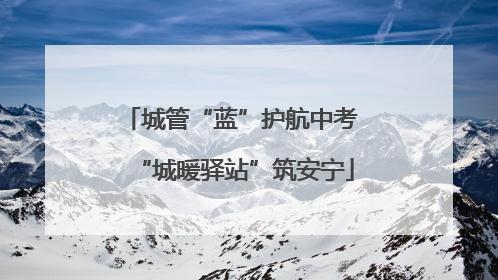 城管“蓝”护航中考 “城暖驿站”筑安宁