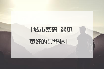 城市密码∣遇见更好的昙华林