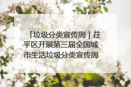 垃圾分类宣传周｜茌平区开展第三届全国城市生活垃圾分类宣传周系列活动之垃圾分类基层专题培训活动