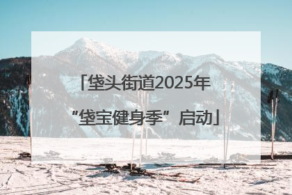 垡头街道2025年“垡宝健身季”启动