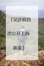 吴彦祖首次公开上海新家