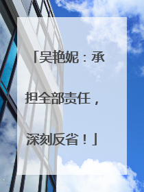 吴艳妮：承担全部责任，深刻反省！